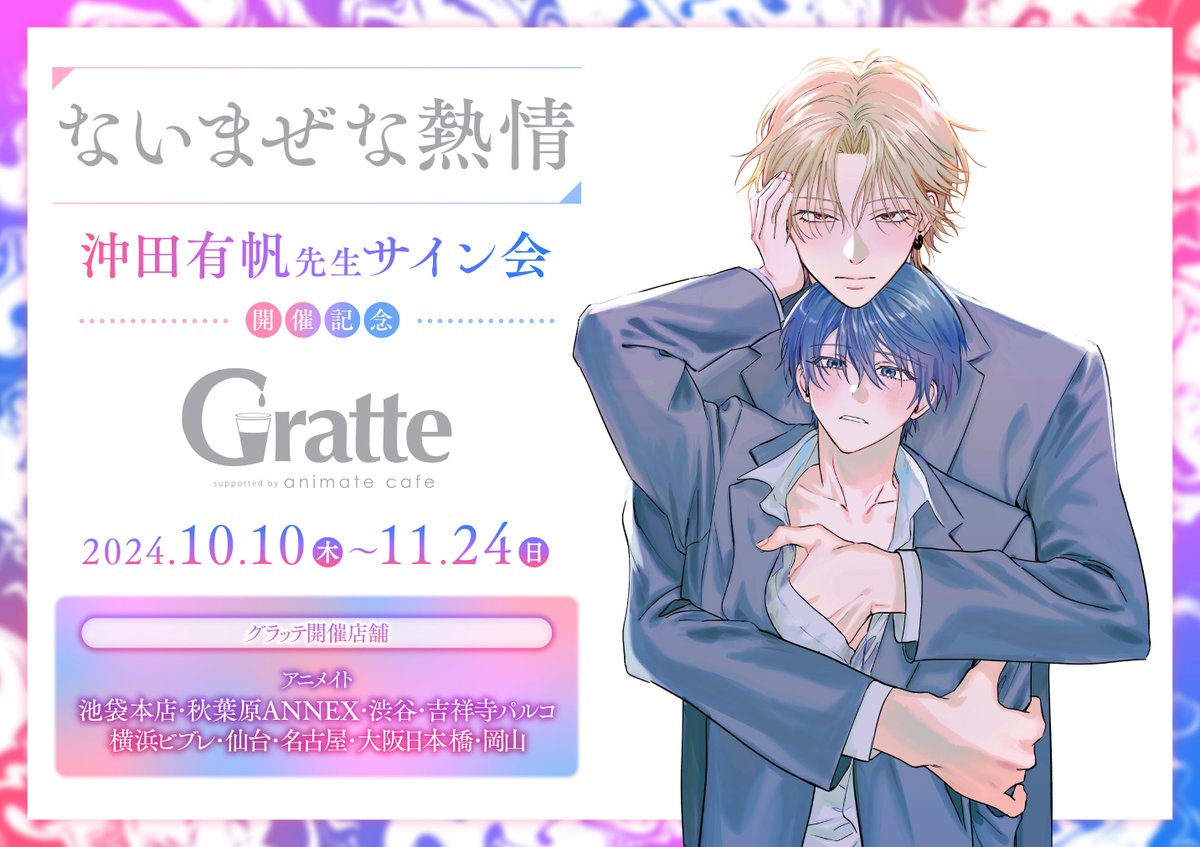 ないまぜな熱情」#沖田有帆 先生サイン会開催記念 #グラッテ