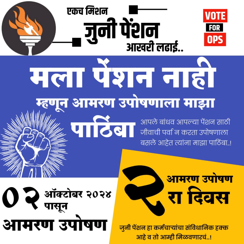 We want OPS 
आमरण उपोषण, वर्धा 
<a href="/aajtak/">AajTak</a> <a href="/mrjpspalghar/">महाराष्ट्र राज्य जुनी पेंशन संघटना जिल्हा पालघर</a> <a href="/RahulGandhi/">Rahul Gandhi</a> <a href="/sankhe_purva/">purva sankhe</a> <a href="/Rajkadaw1/">राज कडव</a> <a href="/satishGane69036/">Satishsingh Ganeshsingh Chavhan</a> <a href="/sudhakaradbale/">Sudhakar Adbale</a> <a href="/TuksPhapale/">तुकाराम फापाळे</a> <a href="/SharadB30170374/">Sharad Bhagwat</a> <a href="/ViteshKhandekar/">Vitesh Khandekar</a> <a href="/ashchanchlani/">Ashish Chanchlani</a> <a href="/GovindUgale2/">Govind Ugale</a> <a href="/aajtak/">AajTak</a> <a href="/TV9Marathi/">TV9 Marathi</a> <a href="/pudharionline/">Pudhari News</a> <a href="/ZeeNews/">Zee News</a>