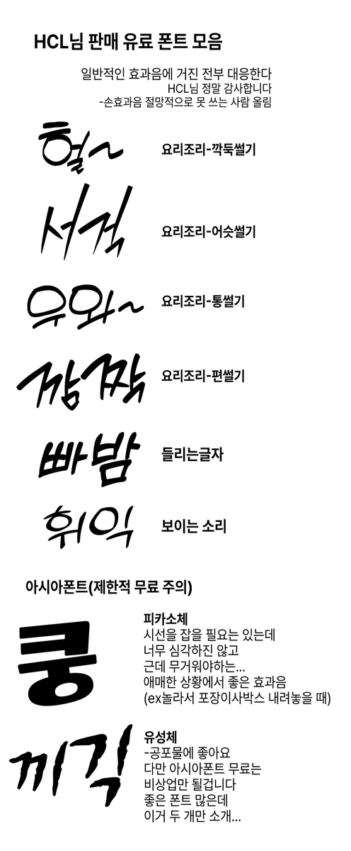 주로 사용하는 효과음 식자용 폰트를 정리해보았어요