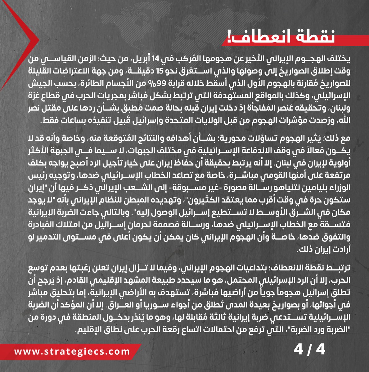 strategiecs's tweet photo. الهجوم الإيراني ضد إسرائيل ينذر بدخول المنطقة في دورة "الضربة ورد الضربة"
#ستراتيجيكس
#STRATEGIECS
https://t.co/VWqdCSvuBM https://t.co/DXb414iYVz