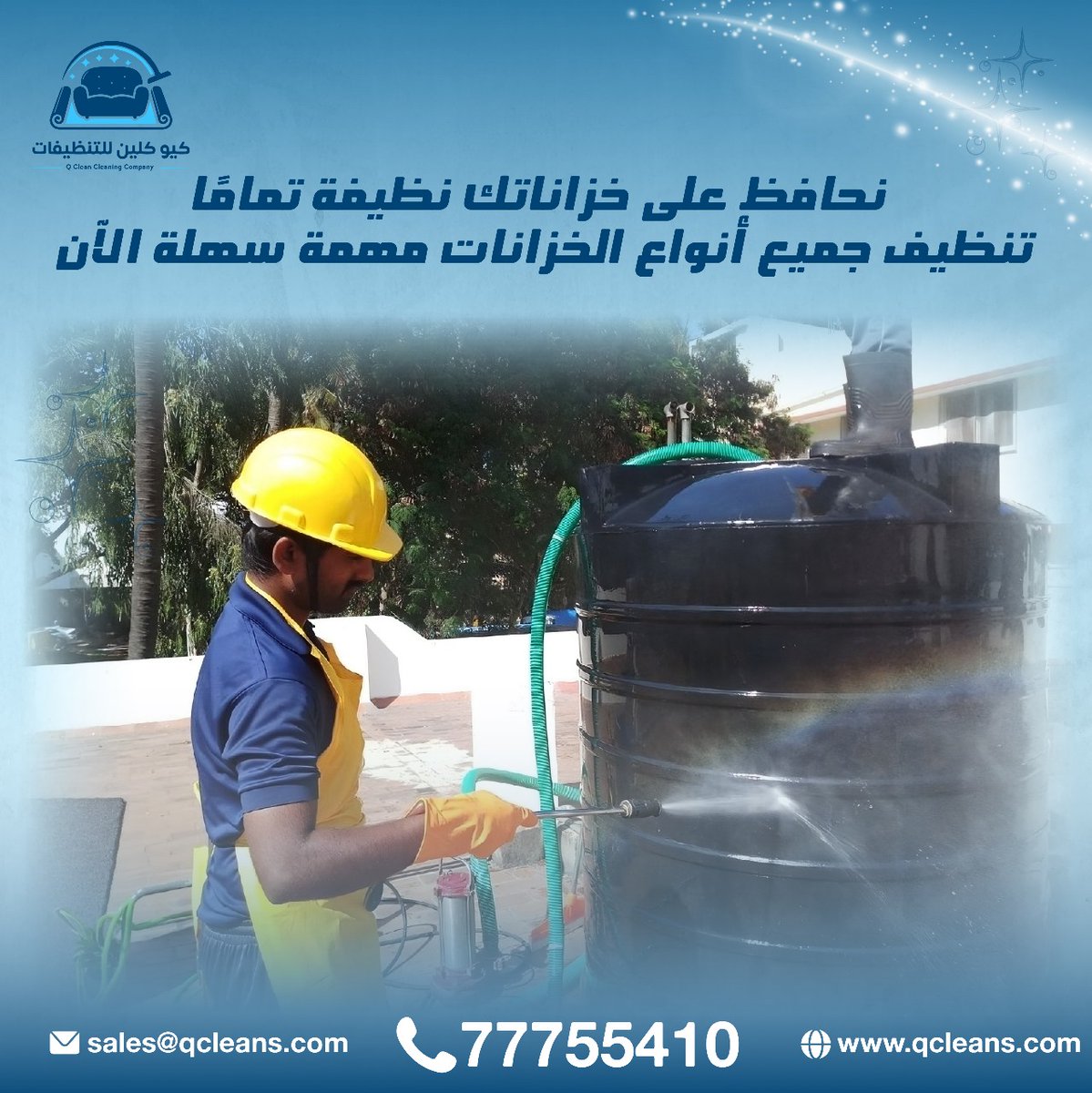 QcleanQatar's tweet photo. "We keep your water tanks perfectly clean!"
Cleaning all types of water tanks is now an easy task with Q Clean!
Get professional cleaning services that ensure your water remains pure and healthy.

نحافظ على خزانات المياه نظيفة تمامًا"
تنظيف جميع أنواع الخزانات أصبح مهمة سهلة الآن مع كيو كلين!
احصل على خدمة تنظيف احترافية تضمن لك مياهًا نقية وصحية دائمًا.

▫️ للطلب والإستفسارات يمكنكم التواصل معنا على :
  📲 77755410
  📩 E- Mail : sales@qcleans.com
  🌐 Website : https://t.co/zk4pbs6hQp
#تنظيف_خزانات_المياه
#كيو_كلين #تنظيف_البيوت #تنظيف_السجاد #تنظيف_الكنب #رش_الحشرات #تلميع_الزجاج #تنظيف_المطابخ #نظافة_شاملة #خدمات_تنظيف_قطر #نظافة_احترافية
#QClean #HomeCleaning #CarpetCleaning #SofaCleaning #InsectControl #GlassPolishing #KitchenCleaning #DeepCleaningServices #CleaningExperts #QatarCleaningServices  #fyptwitter #like