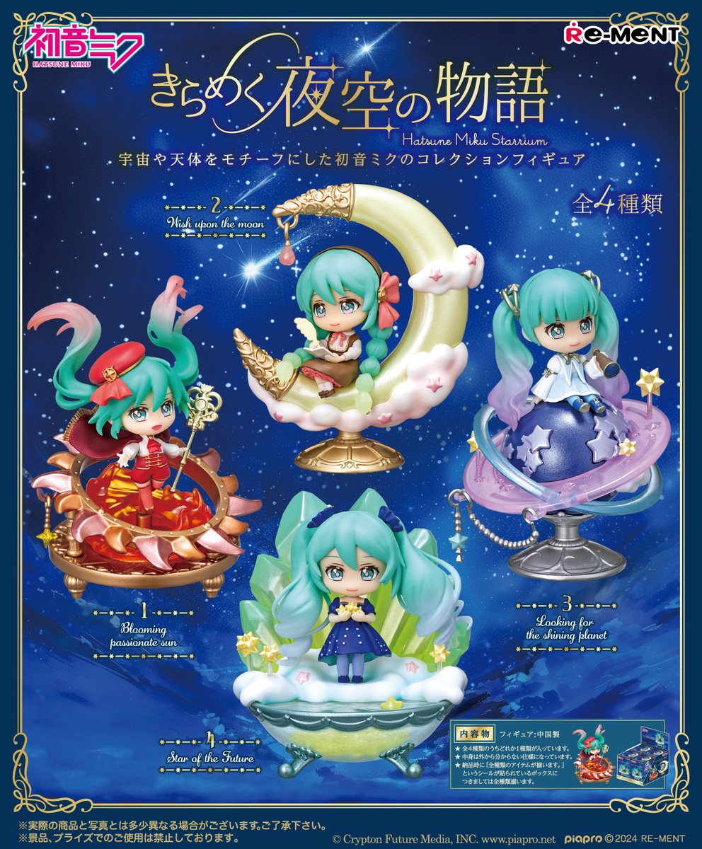 ☆画像初公開☆ 【初音ミクシリーズ】きらめく夜空の物語 宇宙や天体を