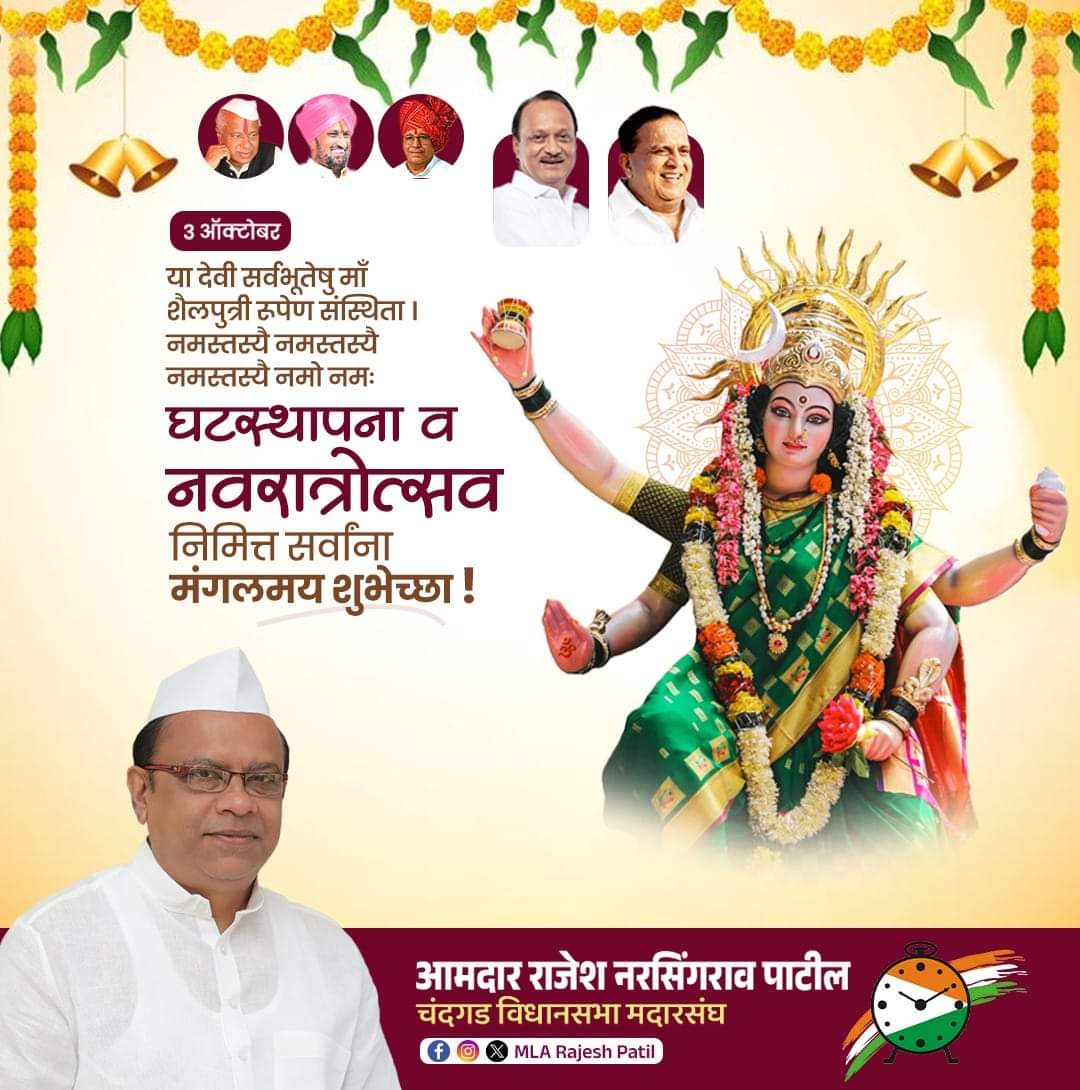 Rajeshpatil_MLa's tweet photo. या देवी सर्वभूतेषु शक्ति-रूपेण संस्थिता।
नमस्तस्यै नमस्तस्यै नमस्तस्यै नमो नमः॥
सर्व नागरिकांना घटस्थापना व नवरात्र उत्सव निमित्त हार्दिक शुभेच्छा!
@AjitPawarSpeaks
#ghatsthapna #navratrautsav https://t.co/1ikU73E69v