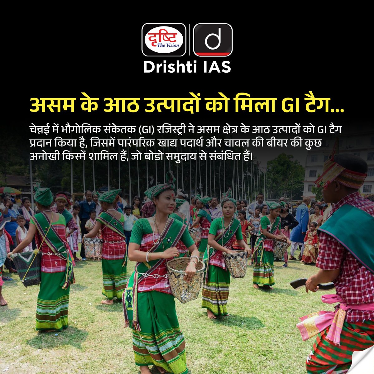 drishtiias's tweet image. असम के आठ उत्पादों को मिला GI टैग...
.
#GITag #Assam #CurrentNews #RecentNews #DrishtiIAS #DrishtiPCS