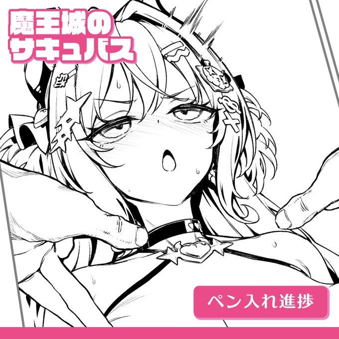 Fantia更新しました!✌
#魔王城のサキュバス

【城サキュ】ペン入れ進捗 - 一ノ瀬ランドの投稿|ファンティア[Fantia] https://t.co/1r1p4fNqIL 