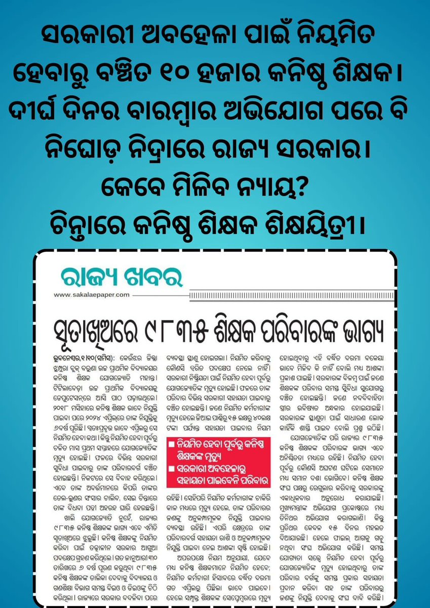 SSubhadarshini1's tweet photo. ମାନ୍ୟବର @MohanMOdisha ଙ୍କୁ ଅନୁରୋଧ ଦୀର୍ଘ ୬ ବର୍ଷ ଚୁକ୍ତିପ୍ରଥାରେ କାର୍ଯ୍ୟ କଲାପରେ ମଧ୍ୟ ନିୟମିତ ହେବାରୁ ବଞ୍ଚିତ ଥିବା ୧୦୦୦୦ କନିଷ୍ଠ ଶିକ୍ଷକଙ୍କୁ ଶୀଘ୍ର ନ୍ୟାୟ ପ୍ରଦାନ କରିବେ ।
@CMO_Odisha @NityanandaBJP @PravatiPOdisha @KVSinghDeo1 @MahalingMukesh @SMEOdisha @GovernorOdisha @SecyChief @BJP4Odisha https://t.co/zeorLCak6k