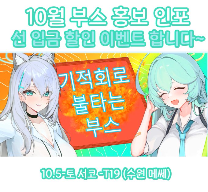🩵토)10서코-T19 
🩵일)10일페 부만축-A26     

참가합니다 (혼란드려 죄송합니다)

선입금 할인이벤트도 합니다!
https://t.co/a1NftzpBi4

10월4일 까지
리트윗 해주시면 총 3분 굿즈 드려요 