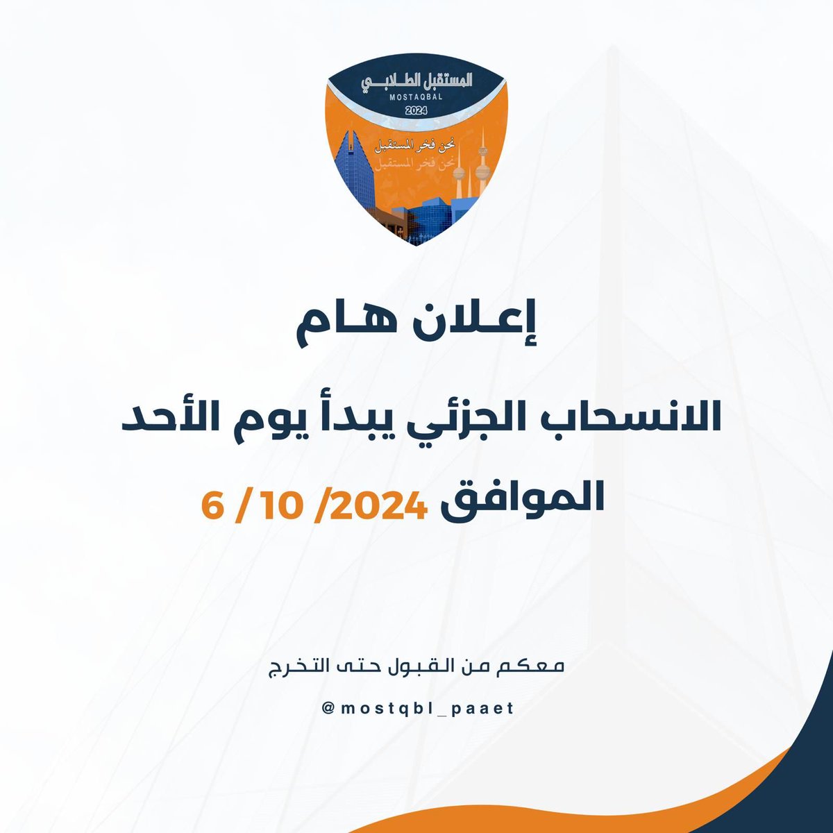 Mkpaaet's tweet photo. —

اعـلان لـطـلـبـة و وطـالـبـات كـلـيـة الـتـربـيـة الاسـاسـيـة

#التطبيقي #paaet
#نحن_فخر_المستقبل 🧡💙 https://t.co/5uo7DG22lo