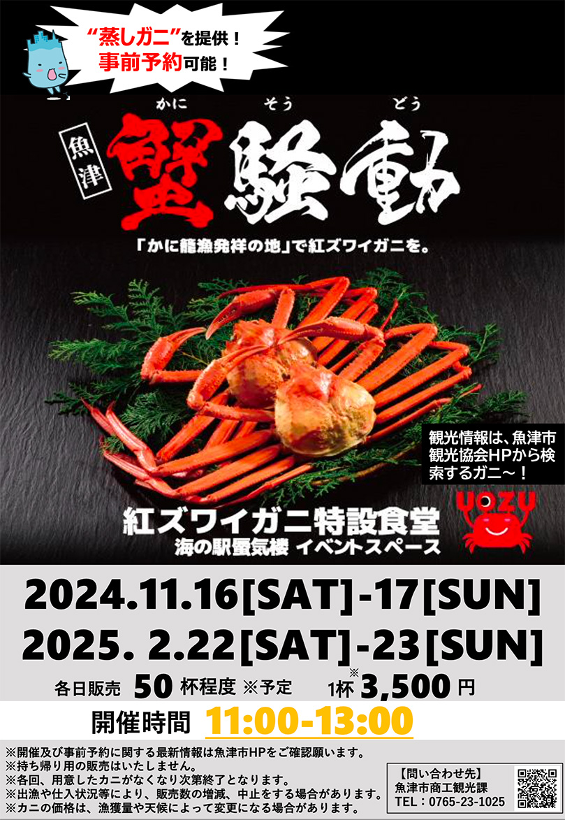 uozu_kanko's tweet image. 今シーズンもやります！
【🦀魚津 蟹騒動｜かにそうどう🦀】
かに籠漁発祥の地、魚津で旬の紅ズワイガニを召し上がれ!!😋

開催日：R6/11月16-17日、R7/2月22-23日
会場：海の駅蜃気楼
1杯3,500円!!!

只今ご予約受付中！
詳細👇👇🦀
city.uozu.toyama.jp/event-topics/s…

#魚津 #蟹 #富山