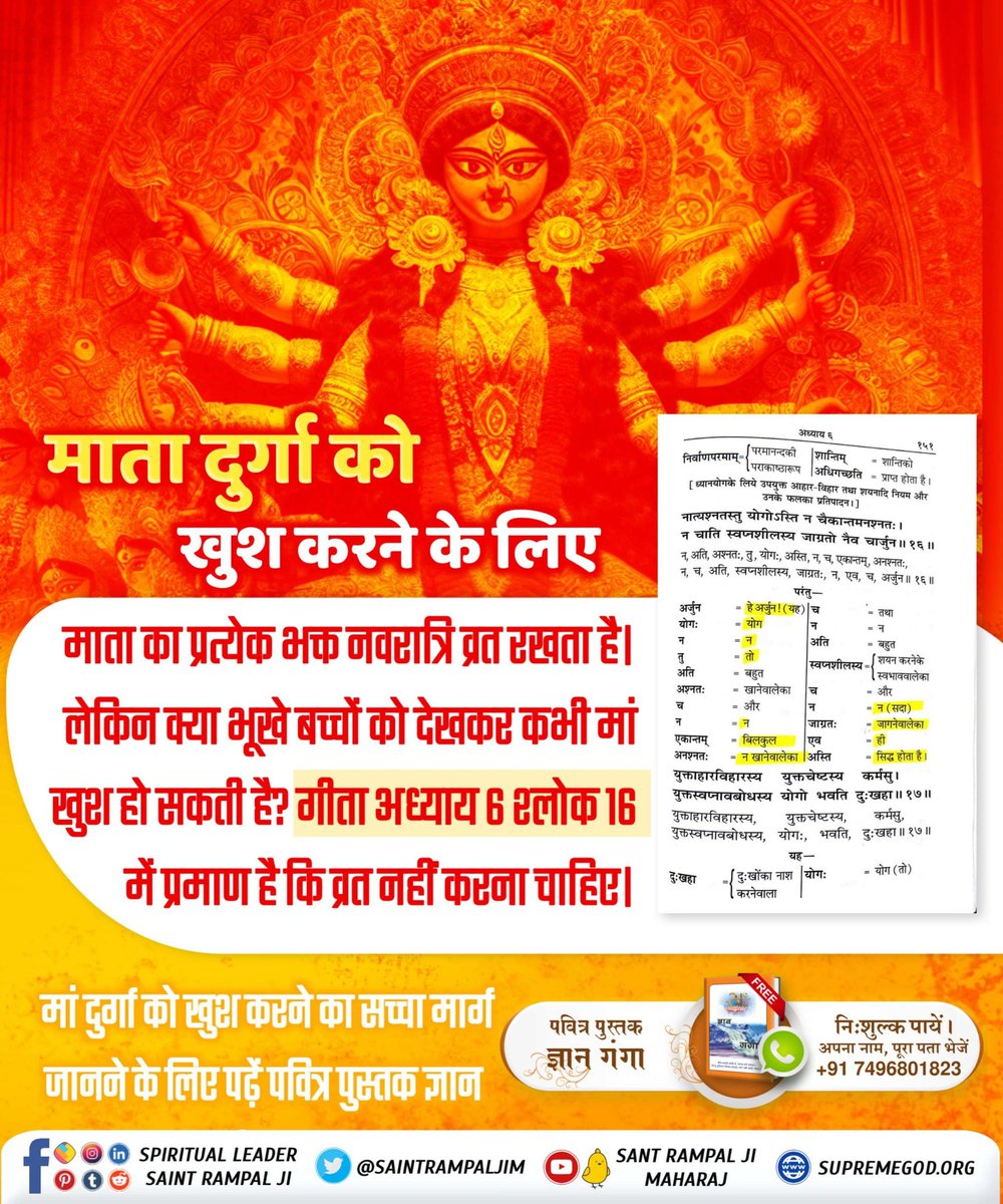rosh2025ni's tweet photo. #भूखे_बच्चों_को_देख_माता_दुखी
माता का प्रत्येक भक्त नवरात्रि व्रत रखता है। लेकिन क्या भूखे बच्चों को देखकर कभी मां खुश हो सकती है? गीता अध्याय 6 श्लोक 16 में प्रमाण है कि व्रत नहीं करना चाहिए।
True Way Of Worship https://t.co/lhWLKELq82