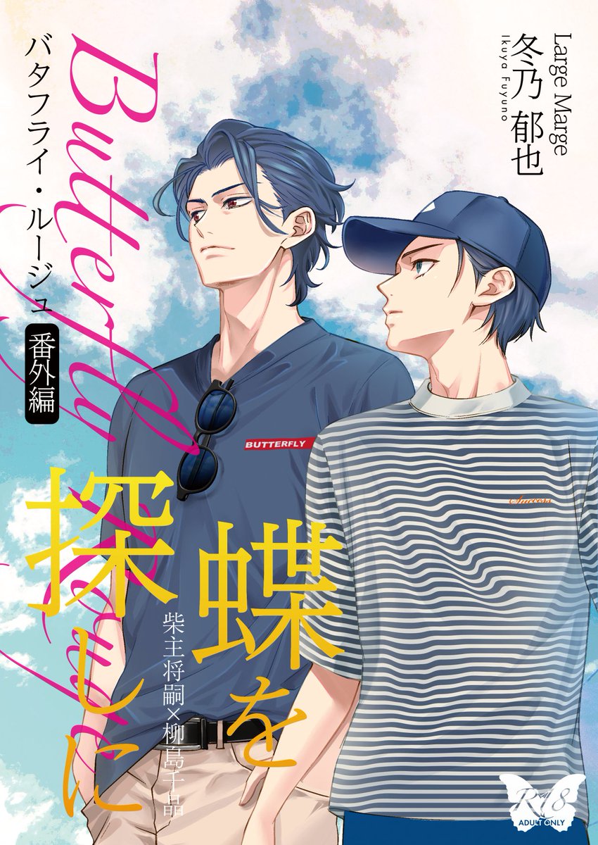 【J庭56新刊】バタフライ・ルージュ番外編 蝶を探しに【BL】 通販受付中! 
🐯とらのあな https://t.co/nPtDUBIFoj… 

📕コミコミスタジオ https://t.co/t4iPmk0ldo… 

📗サイン本 ～10/7(月) 23:59
https://t.co/Cz5vtBYSv6 