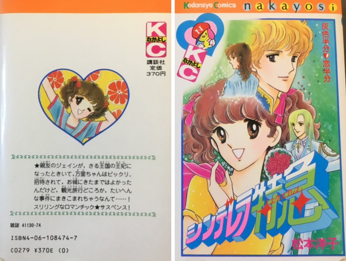 本棚の気になる一冊を紹介 『シンデレラ特急』松本洋子 84年 講談社