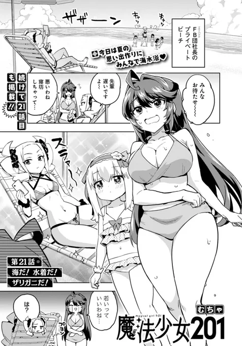 ニコニコ漫画で「魔法少女201」第21話が更新です!

アラサーから幼女まで、全員水着で大パニック!?
https://t.co/OSQiFpb2we 