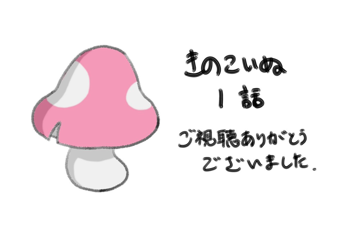 きのこいぬ1話ご視聴ありがとうございました。
次回もよろしくお願いします。