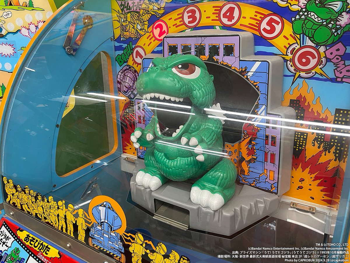 うて! うて!! ゴジラ」 こちらは1993年10月にナムコ(現: バンダイ