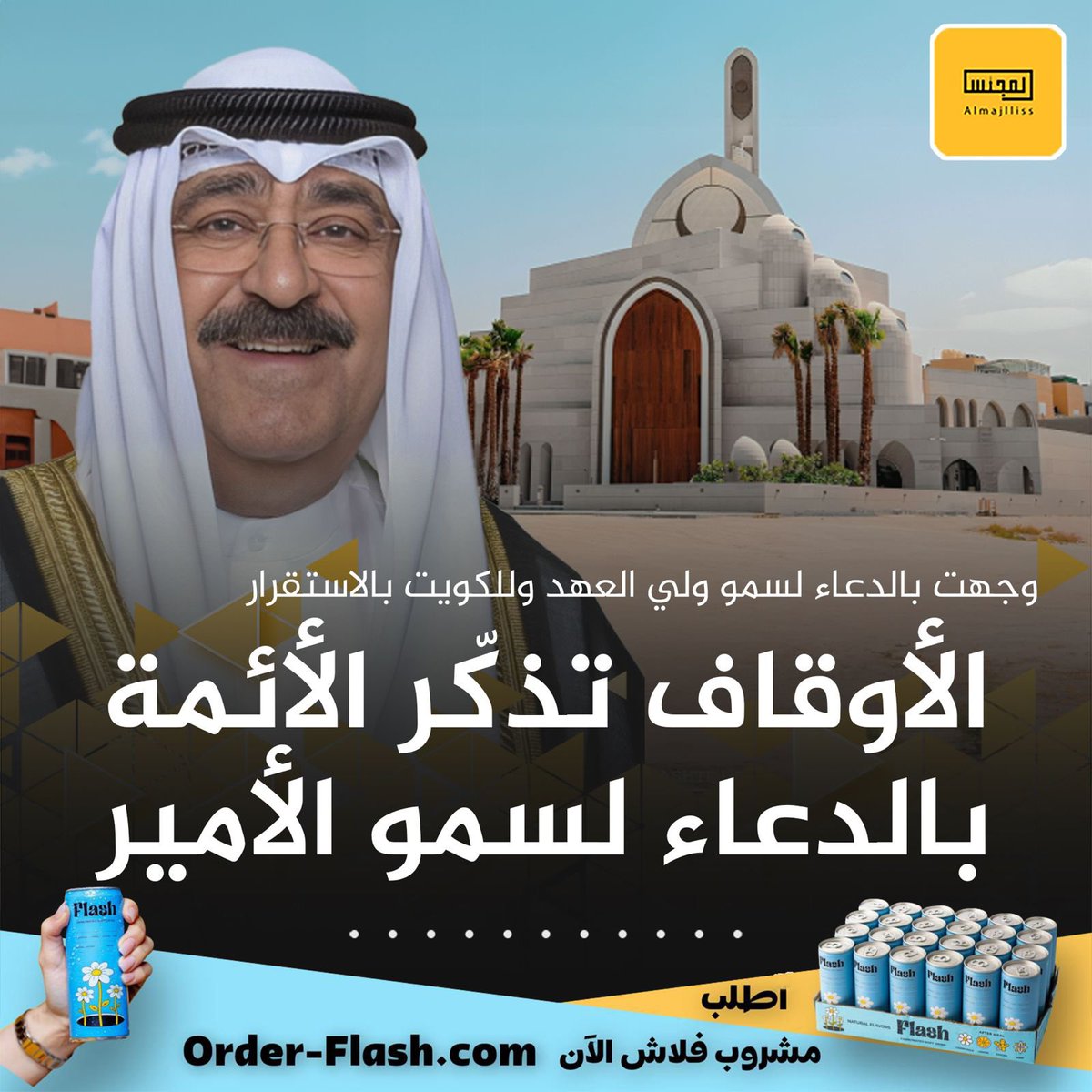 وزارة الأوقاف تعمم على جميع الخطباء والأئمة بضرورة الدعاء لصاحب السمو أمير البلاد وسمو ولي العهد حفظهما الله والبطانة الصالحة والدعاء للكويت بالأمن والاستقرار.  
•مؤكدةً: أن هذا العمل استقر عليه السلف والخلف من الدعاء للأمراء، حيث إن صلاح الرعية من صلاح الراعي.