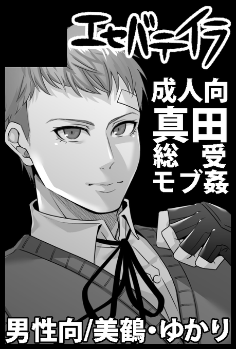 10月27日のコミックシティスパーク19申し込んでます! 東1ホール サ25b【エセバテイラ】、ペルソナシリーズプチオンリー【もうひとりの… 】&【野郎フェスpetit】に参加します!新刊はP3R真田本…と思ったのですが準備号になりそうです。P4U真田再録本を大幅加筆修正して鋭意制作中です。 