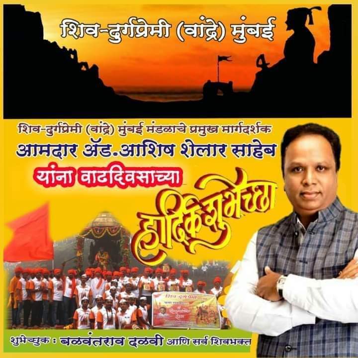 गेली अनेक वर्षे #शिव_दुर्गप्रेमी_वांद्रे मंडळाच्या मागे ठामपणे उभे राहून शिवकार्यात साथ देणारे, मंडळाचे प्रमुख मार्गदर्शक, भाजपा मुंबई अध्यक्ष, आमदार <a href="/ShelarAshish/">Adv. Ashish Shelar - ॲड. आशिष शेलार</a> यांना वाढदिवसाच्या हार्दिक शुभेच्छा....

    -: शुभेच्छुक            
   ||  शिव - दुर्गप्रेमी वांद्रे मुंबई ||