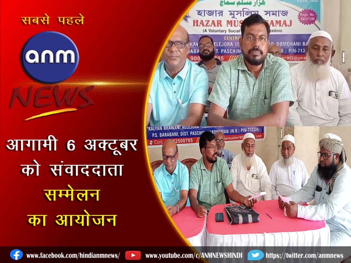 AnmNews's tweet image. हजार मुस्लिम समाज कमिटी की ओर से आगामी 6 अक्टूबर को संवाददाता सम्मेलन का आयोजन anmnewshindi.in/asansol/hazar-… 

#westbengal #bengalupdate #pressconference #HazarMuslimSamajCommittee