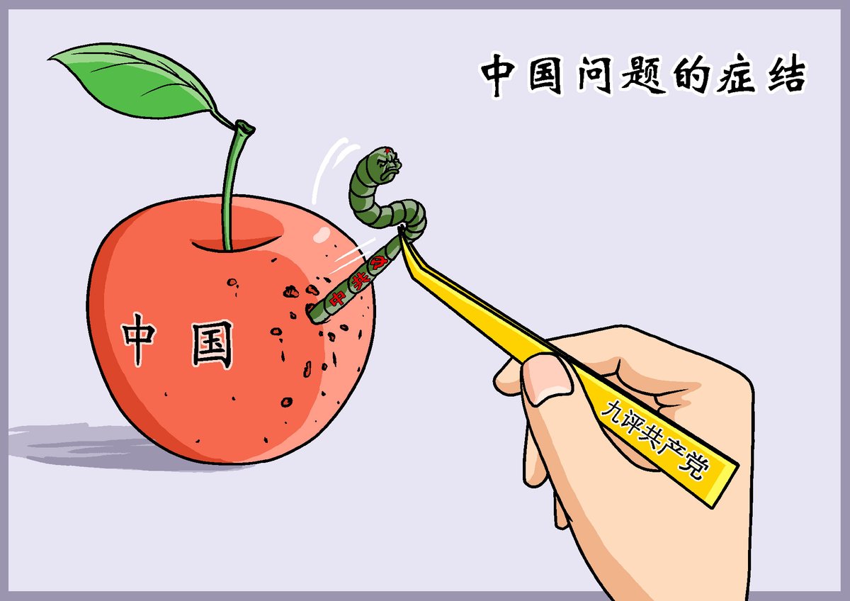 新高地：中国正面临诸多问题，但症结只有两个：一是如何解决习近平的问题；二是如何结束共产党专制统治问题！若这两个问题能一并解决，其它问题都将迎声而解！