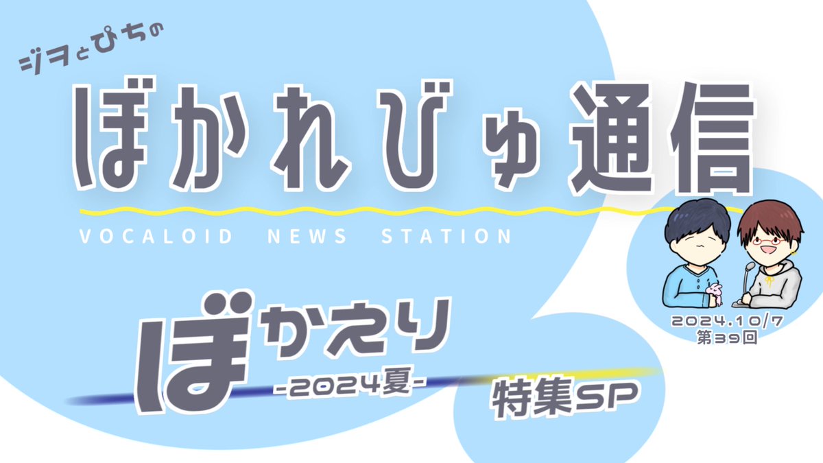 【お知らせ】

10/7　22:00〜
ぼかれびゅ通信 第39回です🙌🙌

約4ヶ月ぶりのぼかれびゅ通信は、ニコニコ復活記念で開催された「ぼかえり2024夏」に投稿された楽曲の中から、オススメを沢山ご紹介します！！🌞🌴🌺✨

久しぶりの放送、是非見に来てね！！🤝🤝

#ぼかれびゅ 
#ぼかれびゅ通信