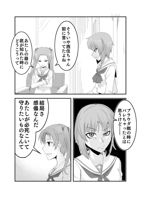 もし西住殿の性格がやんちゃまま本編に突入したらIF漫画の第八話です。杏会長の抱える西住殿への罪悪感でいくらでもごはんが進むタイプの人間ですよぼかぁ。
逸見は犠牲になったのだ。
#ガルパン 