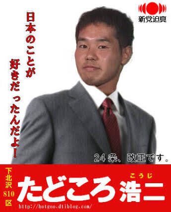 田所浩二さんを総理大臣に #野獣先輩を総理大臣に 良い世、来いよ!夢