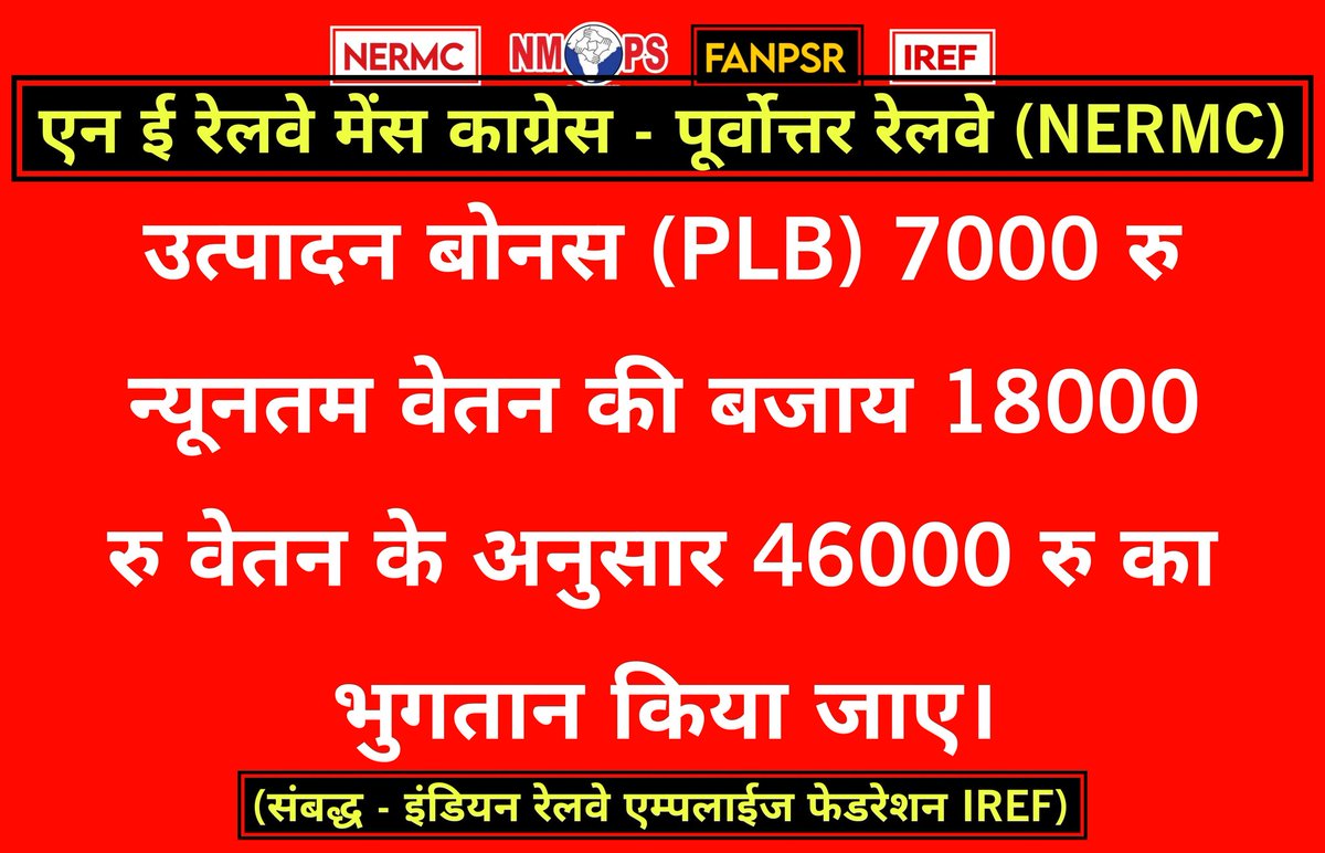 Front Against NPS in Railway (FANPSR) (@fanpsrindia) on Twitter photo <a href="/PMOIndia/">PMO India</a> <a href="/RailMinIndia/">Ministry of Railways</a> <a href="/RahulGandhi/">Rahul Gandhi</a> @FanpsrIndia
@pandeyAkhi7217
" भारतीय रेलकर्मियों को 7 पे कमीशन के न्यूनतम निर्धारित बेसिक के अनुसार Rs. 46159/- बोनस की भुगतान किया जाए। "
#PayBonus_7thCPC #Justice_For_Railway_Employees <a href="/PMOIndia/">PMO India</a> <a href="/RailMinIndia/">Ministry of Railways</a> <a href="/RahulGandhi/">Rahul Gandhi</a> @FanpsrIndia
@pandeyAkhi7217
" भारतीय रेलकर्मियों को 7 पे कमीशन के न्यूनतम निर्धारित बेसिक के अनुसार Rs. 46159/- बोनस की भुगतान किया जाए। "
#PayBonus_7thCPC #Justice_For_Railway_Employees