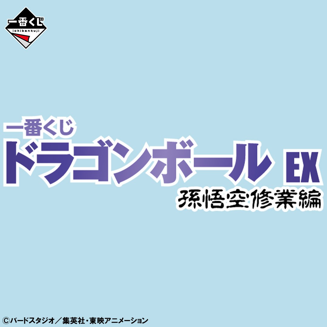 発売決定！／ 「一番くじドラゴンボールEXシリーズ」に新たな一番くじ