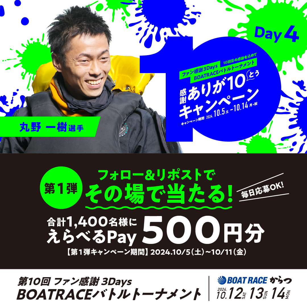 Lets_BOATRACE's tweet photo. 【第1弾】#ファン感謝3Days
感謝ありが10キャンペーン4日目🔥

フォロー&amp;リポストでデジタルギフトが当たる！

応募方法
1️⃣@Lets_BOATRACE をフォロー
2️⃣この投稿をリポスト　毎日チャレンジOK！
抽選はこちらから👉https://t.co/iNw3qJ4sFZ

✨サイトキャンペーン開催中✨
https://t.co/KLGmuJj2oF https://t.co/6QSSoTAp6t