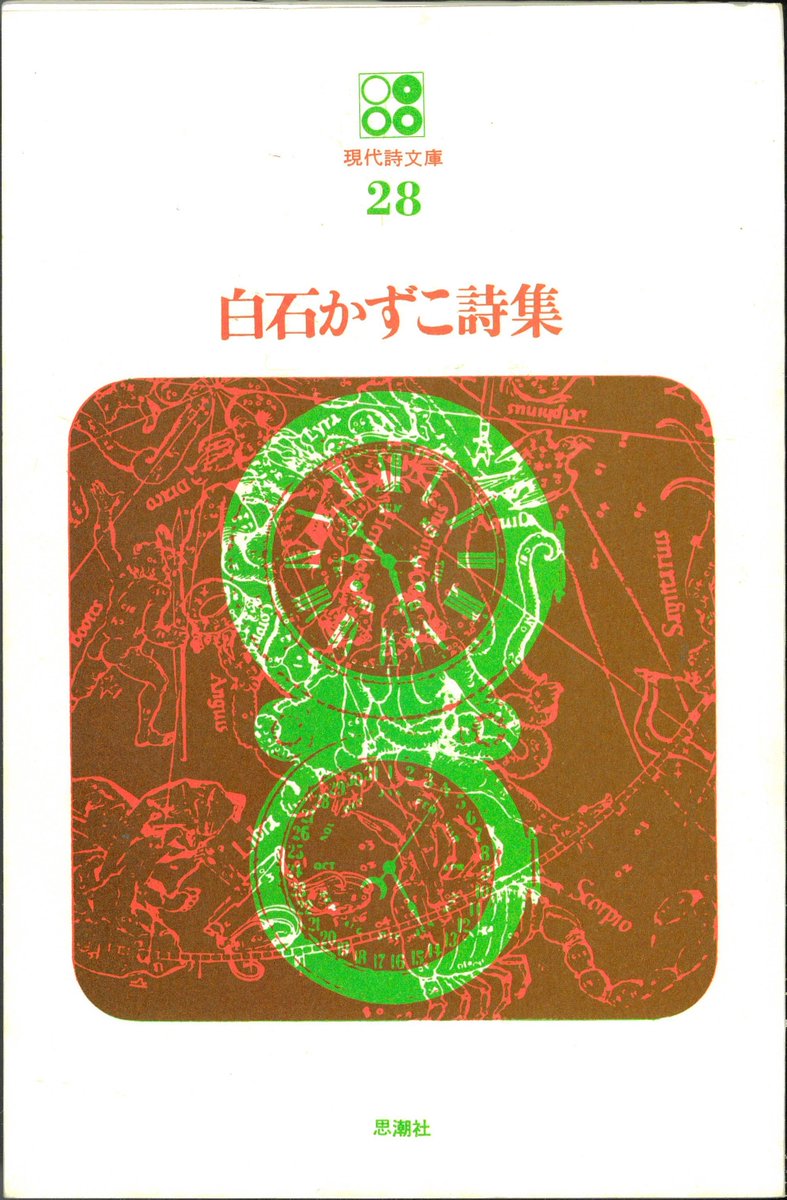 重版】現代詩文庫『白石かずこ詩集』新装重版出来！モダニズムの出発