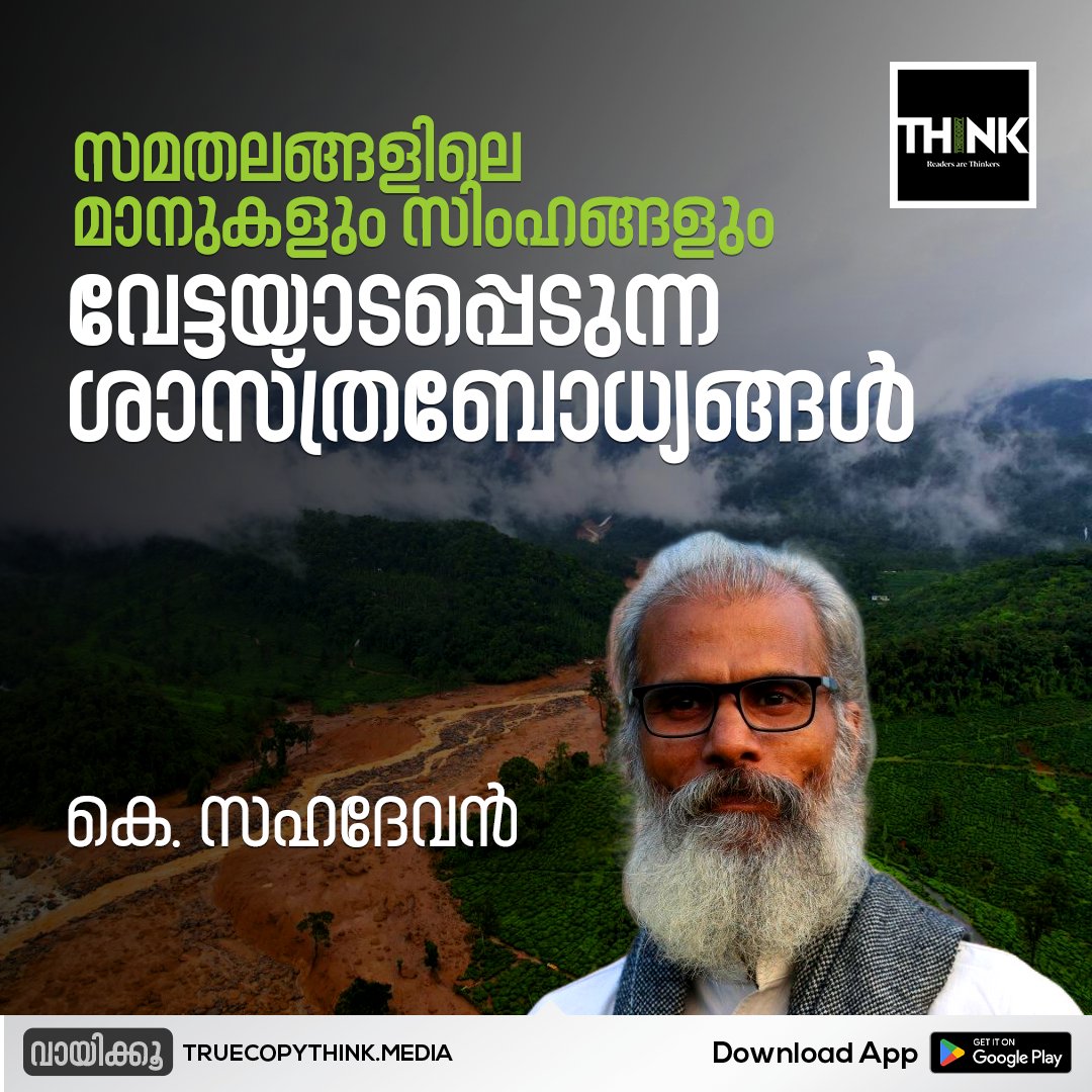 TruecopyThink's tweet image. സമതലങ്ങളിലെ മാനുകളും സിംഹങ്ങളും;
വേട്ടയാടപ്പെടുന്ന ശാസ്ത്രബോധ്യങ്ങൾ 

 വായിക്കാം:  truecopythink.media/environment/go…

#WayanadLanslide #TruecopyThink #KSahadevan
