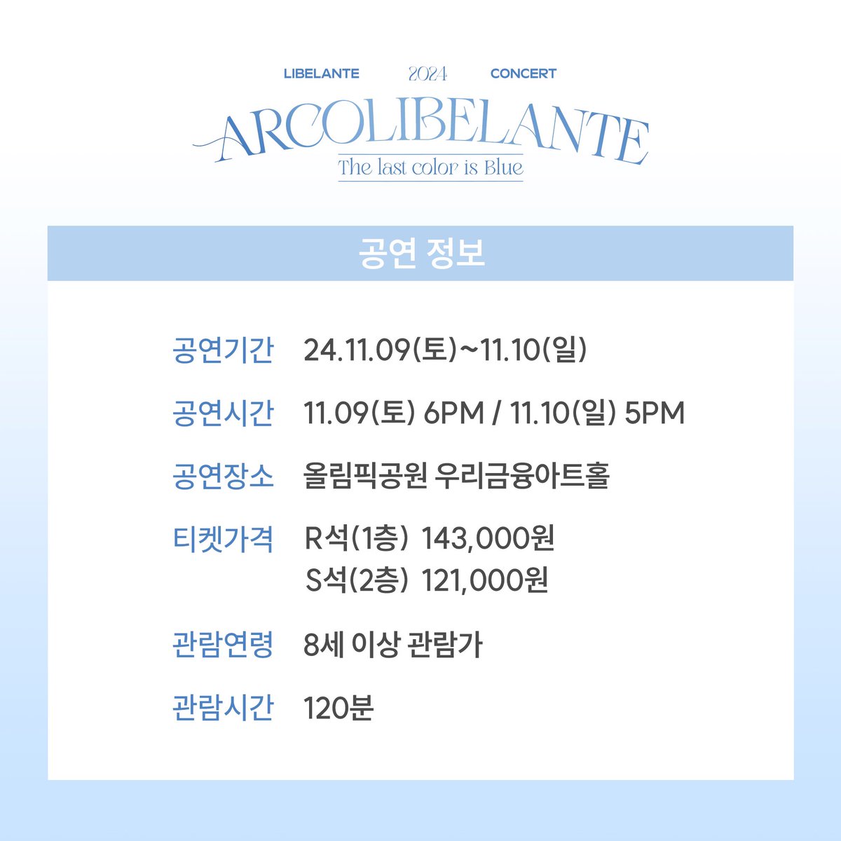 2024 Libelante Concert <ARCOLIBELANTE : The last color is Blue>

⏰24.11.09 토 6PM(KST)
⏰24.11.10 일 5PM(KST)

📍올림픽공원 우리금융아트홀

🎟️ 티켓 오픈 : 24.10.07 월 8PM(KST)

#Libelante #리베란테
#ARCOLIBELANTE
