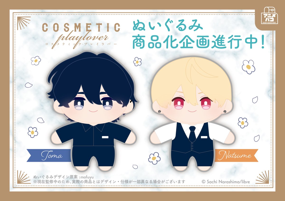 コスメティック・プレイラバー』より、佐橋、棗のぬいぐるみが商品化