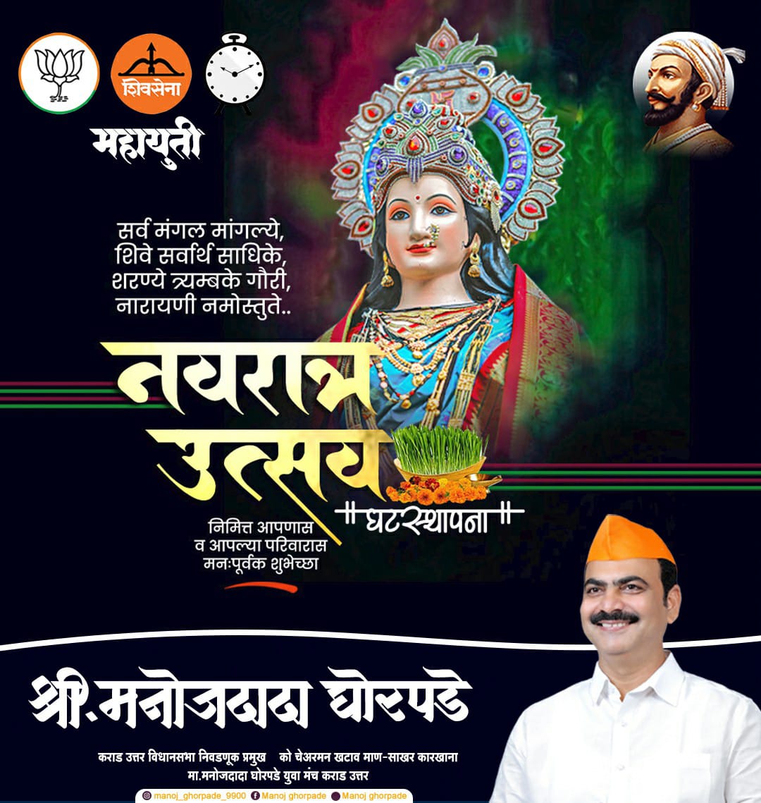 'स्त्री शक्तीला' प्राधान्य देत 'तिला' विकासाच्या मुख्य प्रवाहात घेऊन येण्याचा निर्धार नवरात्रीनिमित्त करूया. महिला सक्षमीकरण व स्त्री सन्मानासाठी पोषक वातावरण निर्माण करण्यास कटिबद्ध राहूया. घटस्थापना व शारदीय नवरात्रौत्सवाच्या मनःपूर्वक शुभेच्छा!