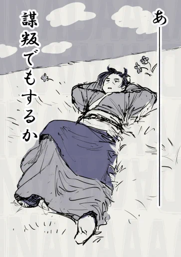 阿選様カジュアルに謀叛を思いつく
でもこんな感じだったらまず謀叛するまで思い詰めないな! 