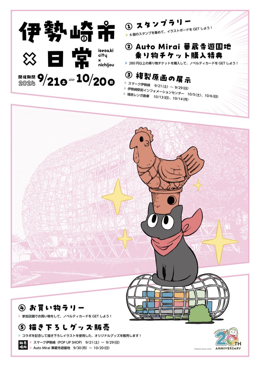 anican_inc's tweet photo. 「伊勢崎市×日常」コラボイベント、イベントポスタープレゼントキャンペーン🎁

伊勢崎市内に掲出されている告知ポスター6種からどちらか1枚を計12名様にプレゼント✨

【応募方法】
①こちらのアカウント@anican_incをフォロー
②このポストをリポスト

【応募期間】
2024年10月3日〜10月31日まで
締切後、当選者には順次発送させていただきます。

#日常　#あらゐけいいち　#伊勢崎市