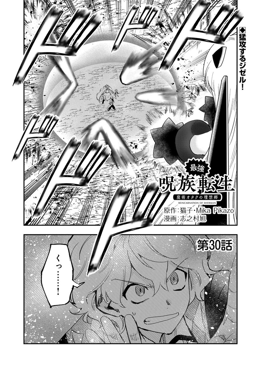 【漫画更新】
『最強呪族転生 』
第30話(漫画:志之村旭/原作:猫子・Mika Pikazo)
圧倒的な力でアベルを窮地に立たせるジゼル。そんな中、アベルは起死回生の機転を利かせる……!魔術オタクの冒険譚、ついに最終話!
https://t.co/7OsUeOdVn6