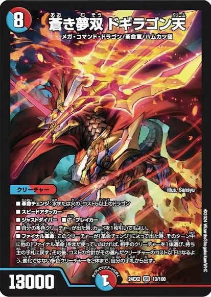 デュエルマスターズ】『蒼き夢双 ドギラゴン天』が公開 「天下夢双