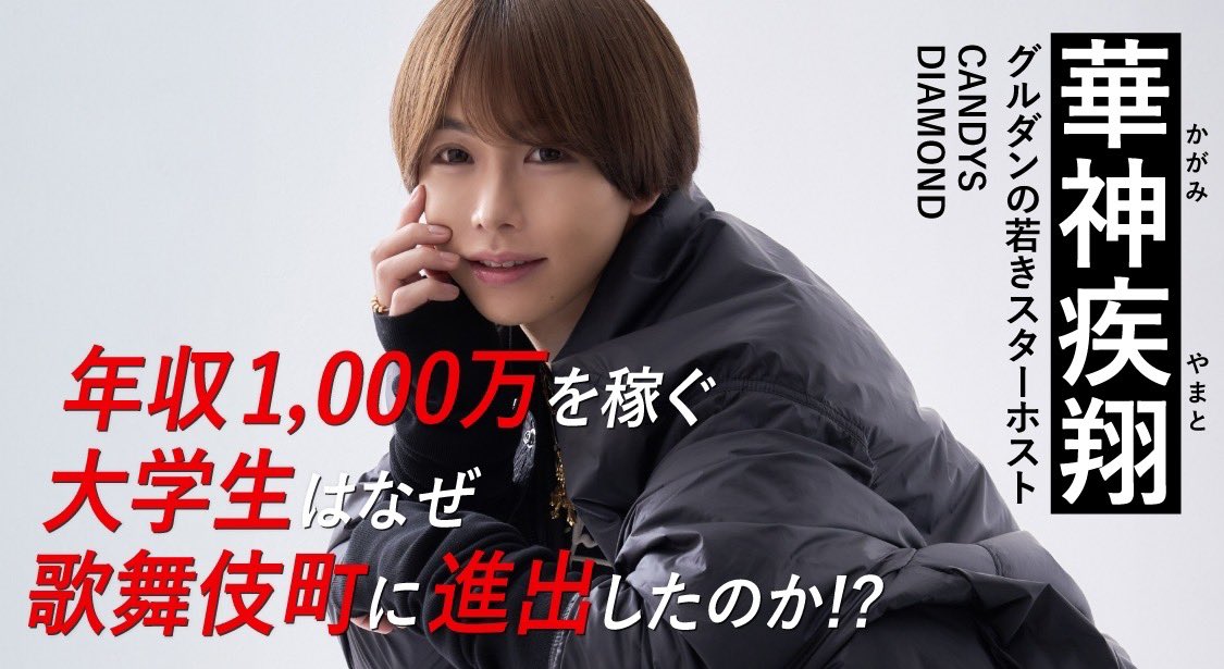 beaute_tokyo's tweet photo. グルダンの若きスター！華神疾翔さんがメゾンドボーテ初登場🍾
ソフト開発で年収1,000万を稼いだ大学生時代のお話から、ホストとしての売り方、売れるホストに共通する条件などもお伺いしました✨

https://t.co/v20SXeDOYm https://t.co/gToXWvIn4g