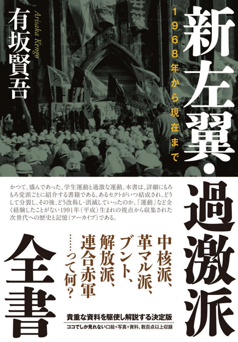 作品社より刊行する拙著『新左翼・過激派全書: 1968年から現在まで』の