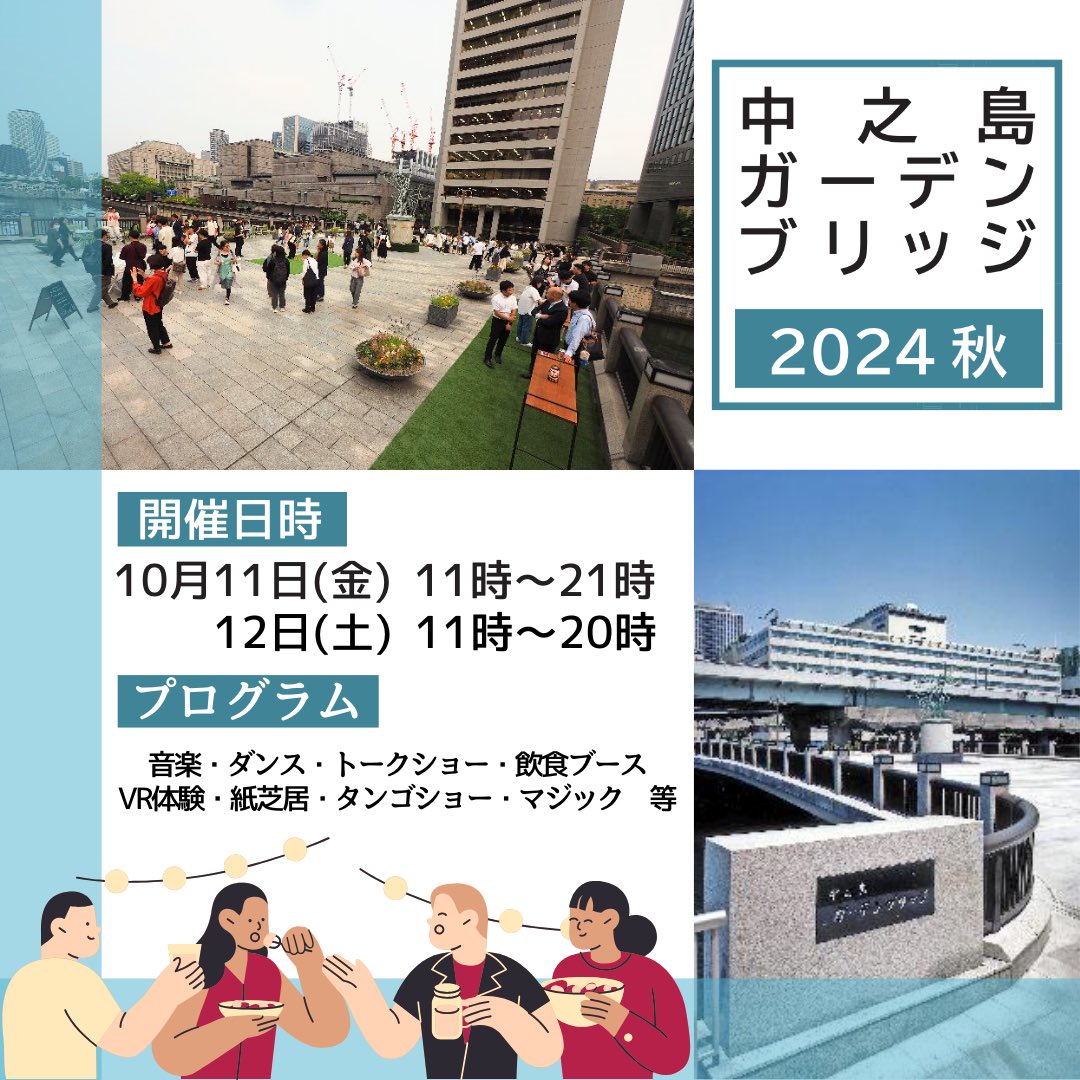 tenhachi_bu's tweet photo. 10月は#水都大阪ブリッジテラス を開催！
10/11(金)･12(土)、#中之島ガーデンブリッジ ではダンスパフォーマンスや、#アルゼンチンタンゴ 楽団 による生演奏などが楽しめます。
同日 #錦橋 では #ブリッジマルシェ も！
https://t.co/uAtu0cD8mL
（京阪HD・Ｙ）

#天満橋はちけんや部 #水都大阪 https://t.co/6sWwFaqD0S