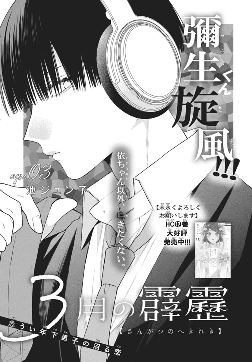 🌷本日発売!LaLaDX11月号🌷
✨大反響 第3話✨
『#3月の霹靂』by #池ジュン子
中間テスト明けの依の前に
現れたのは元相棒の和歌羽。
激重幼馴染vsツンデレ美少女の
依をめぐるバトルが勃発して…⁉
LaLaで大人気連載中!!💕
「#末永くよろしくお願いします」
最新HC⑫巻 大好評発売中!!