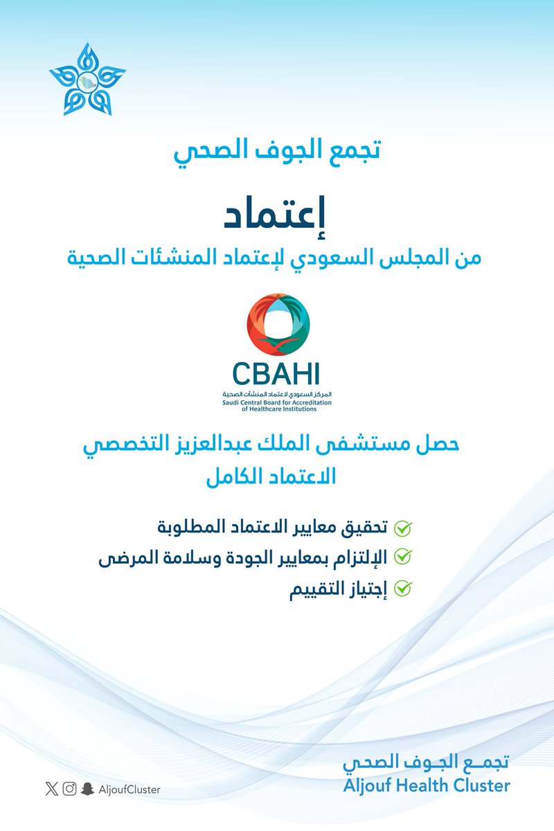 AljoufCluster's tweet photo. #اعتماد

مستشفى الملك عبدالعزيز التخصصي بالجوف يحصل على الاعتماد الكامل من المجلس السعودي لإعتماد المنشآت الصحية CBAHI. 

#تجمع_الجوف_الصحي https://t.co/YlIX5Ykhr5