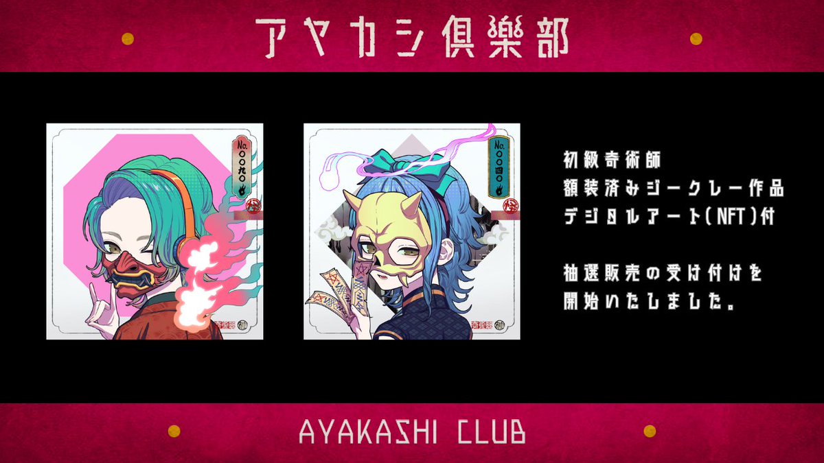 「アヤカシ倶楽部 初級奇術師」フィジカルアート
額装済みジークレー作品 - デジタルアート(NFT)付
サイズ：470×460×20mm

抽選販売の受け付けを開始いたしました。

お申込みフォーム
docs.google.com/forms/d/e/1FAI…

#秋赤音 #アート
