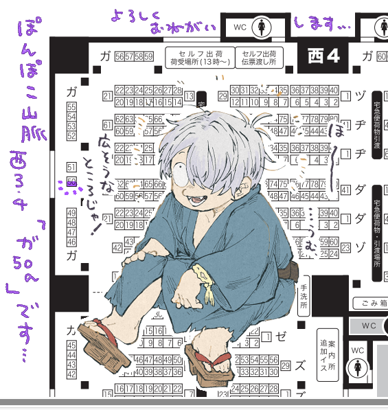 10/27の配置の紹介をげげろにしてもらいました
西3・4「ガ50a」です よろしくお願いします。 