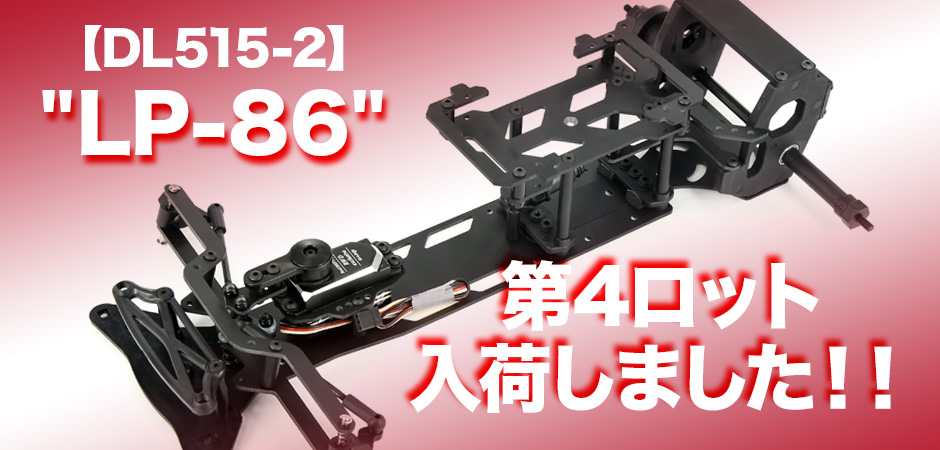D like lp86とオプションパーツ D-Likeオリジナルシャーシ LP-86