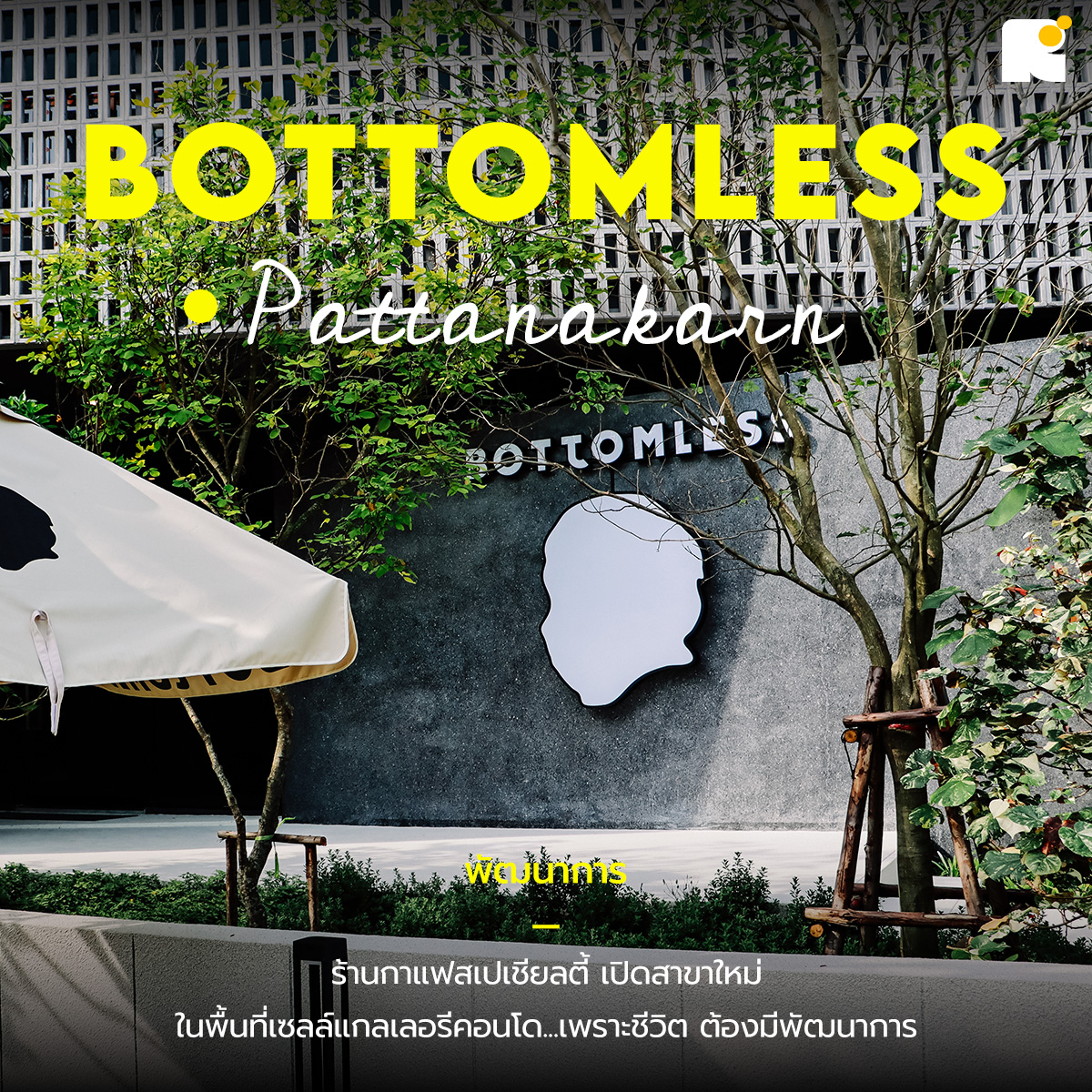Routeenco's tweet photo. Bottomless #ร้านกาแฟสเปเชียลตี้ แบรนด์ดัง เปิดตัวสาขาใหม่ล่าสุด ปีนี้ขยับจากโซนสุขุมวิทมาย่านพัฒนาการ "Bottomless Pattanakarn road" พร้อมกับคำโปรยชวนอมยิ้ม “เพราะชีวิต ต้องมี…พัฒนาการ” 😉 https://t.co/zE4lnch8wq