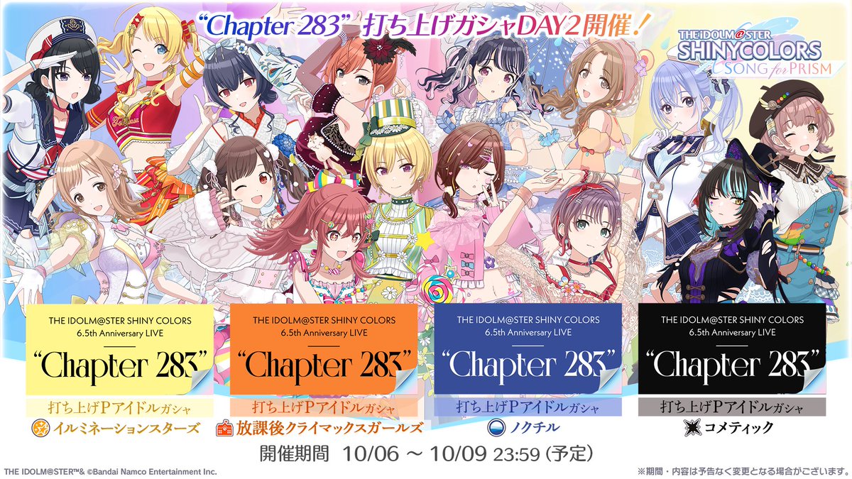 シャニマスChapter283 打ち上げガシャDAY2 実施中！ ＼ みなさんの躍動