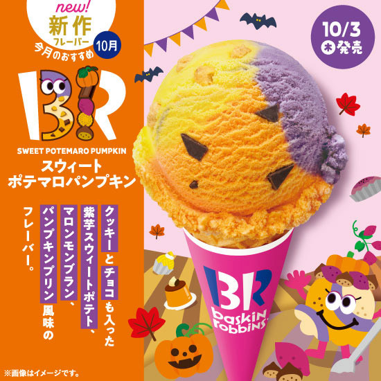 10月の新作フレーバー🎃 「スウィートポテマロパンプキン」 紫芋